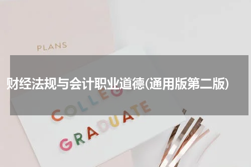 财经法规与会计职业道德(通用版第二版)