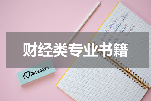 财经类专业书籍