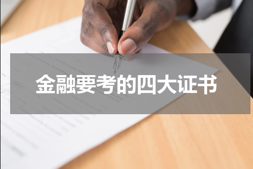 金融要考的四大证书
