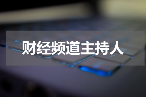 财经频道主持人