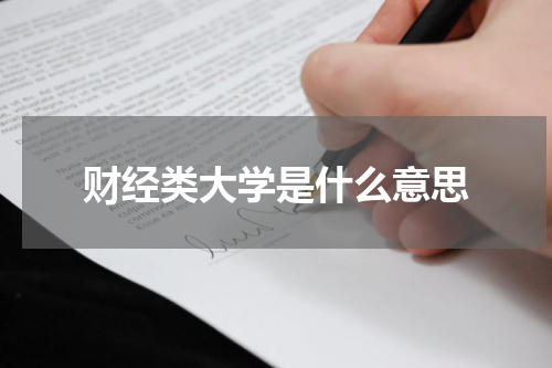 财经类大学是什么意思