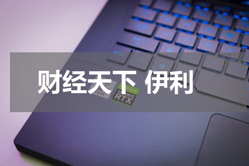 财经天下 伊利