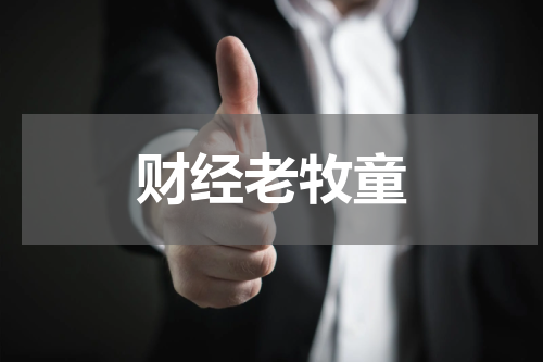 财经老牧童