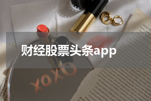 财经股票头条app