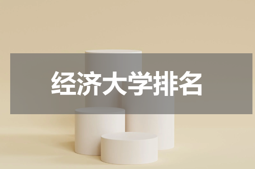 经济大学排名