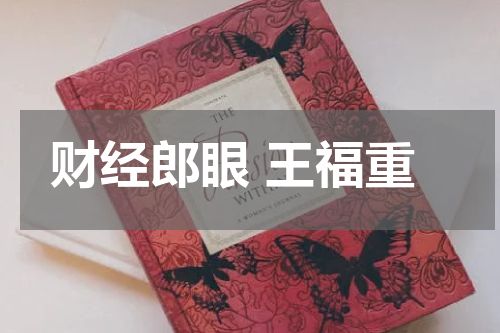 财经郎眼 王福重