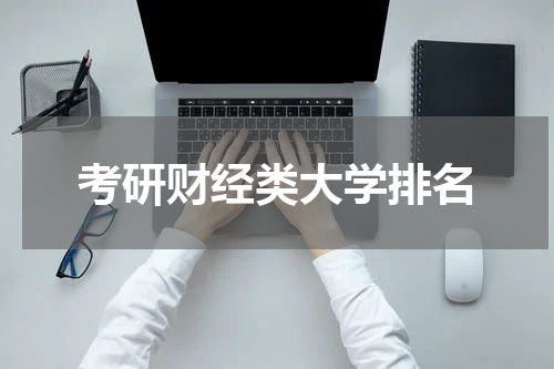 考研财经类大学排名