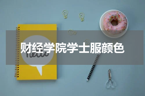 财经学院学士服颜色