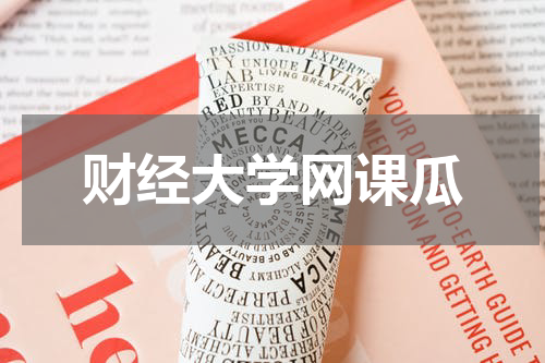财经大学网课瓜