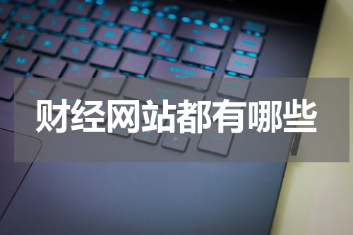 财经网站都有哪些