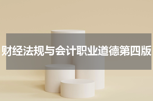 财经法规与会计职业道德第四版