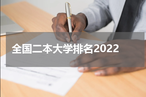 全国二本大学排名2022