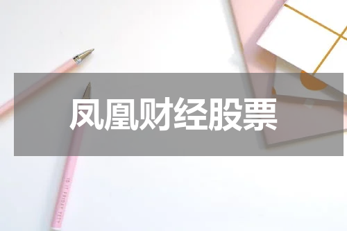 凤凰财经股票