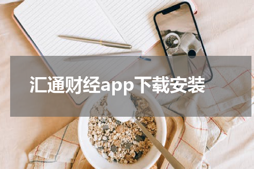 汇通财经app下载安装