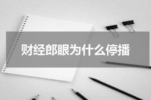 财经郎眼为什么停播