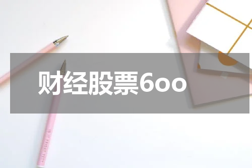财经股票6oo