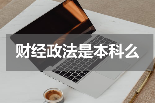 财经政法是本科么