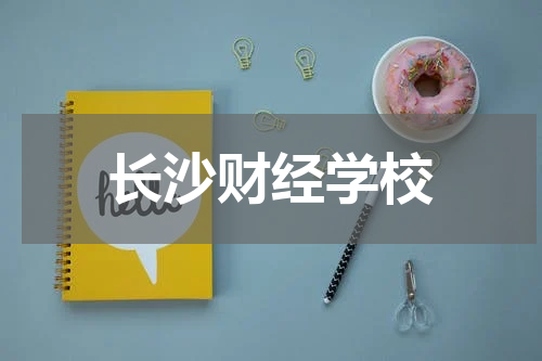 长沙财经学校