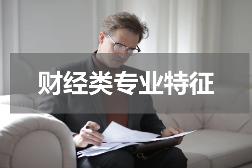 财经类专业特征