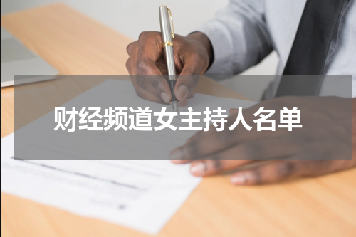 财经频道女主持人名单