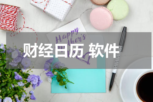 财经日历 软件