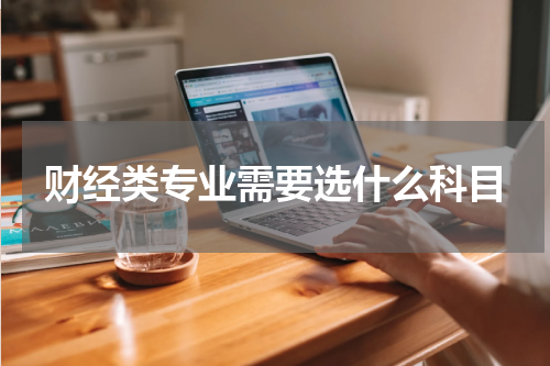 财经类专业需要选什么科目