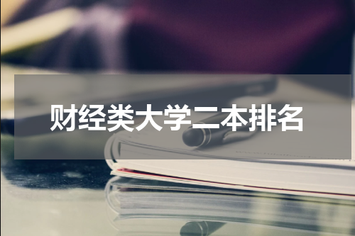 财经类大学二本排名