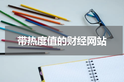带热度值的财经网站
