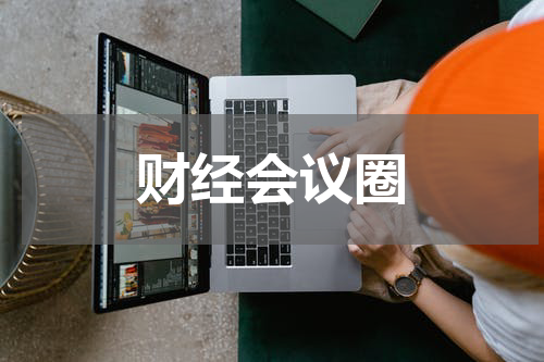 财经会议圈