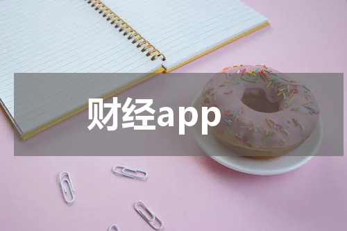 财经app