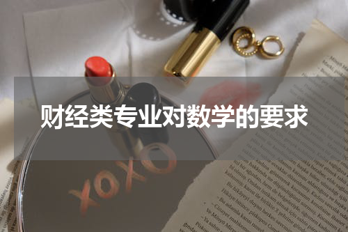 财经类专业对数学的要求