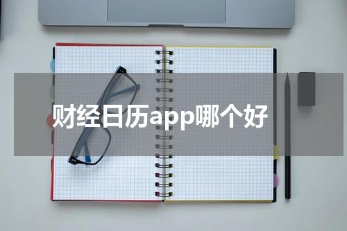 财经日历app哪个好