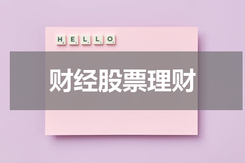 财经股票理财