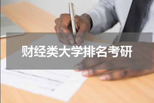 财经类大学排名考研