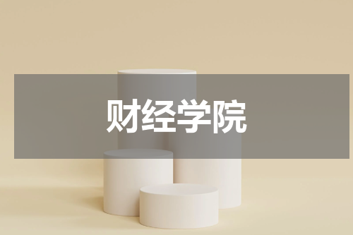 财经学院
