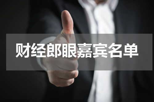 财经郎眼嘉宾名单