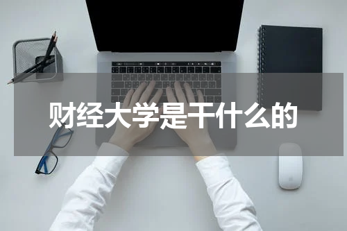 财经大学是干什么的