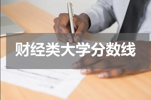财经类大学分数线