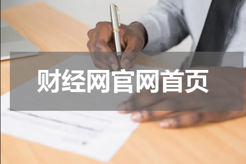 财经网