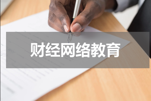财经网络教育