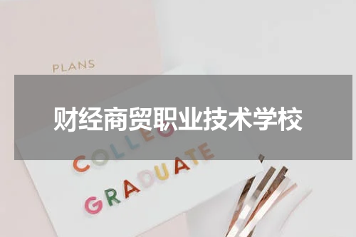 财经商贸职业技术学校