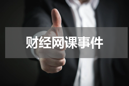 财经网课事件