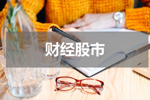 财经股市