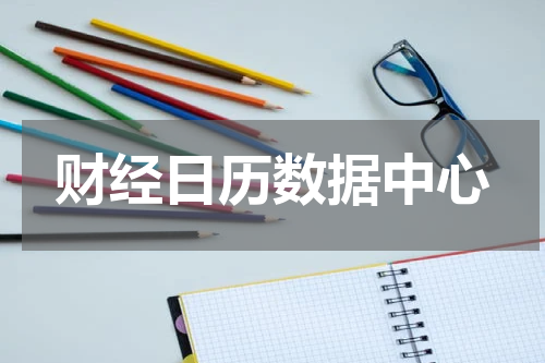 财经日历数据中心
