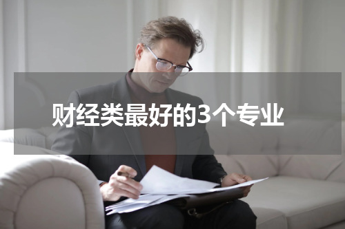 财经类最好的3个专业