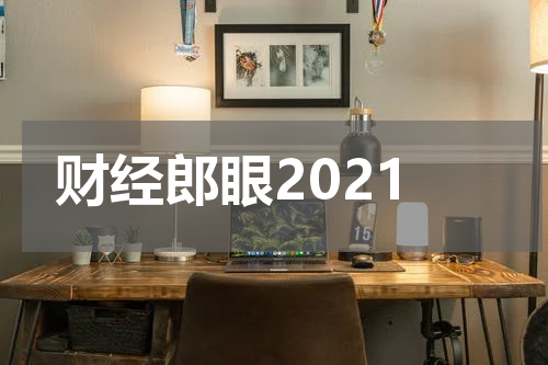 财经郎眼2021