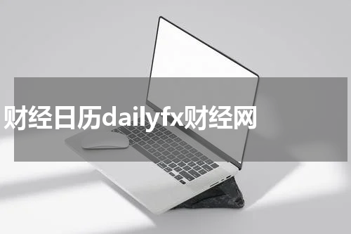 财经日历dailyfx财经网