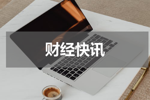 财经快讯