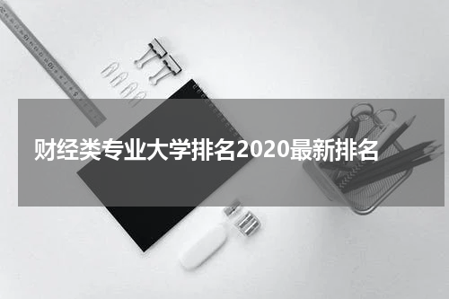 财经类专业大学排名2020最新排名
