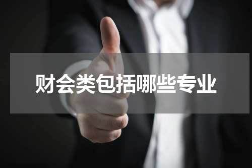财会类包括哪些专业